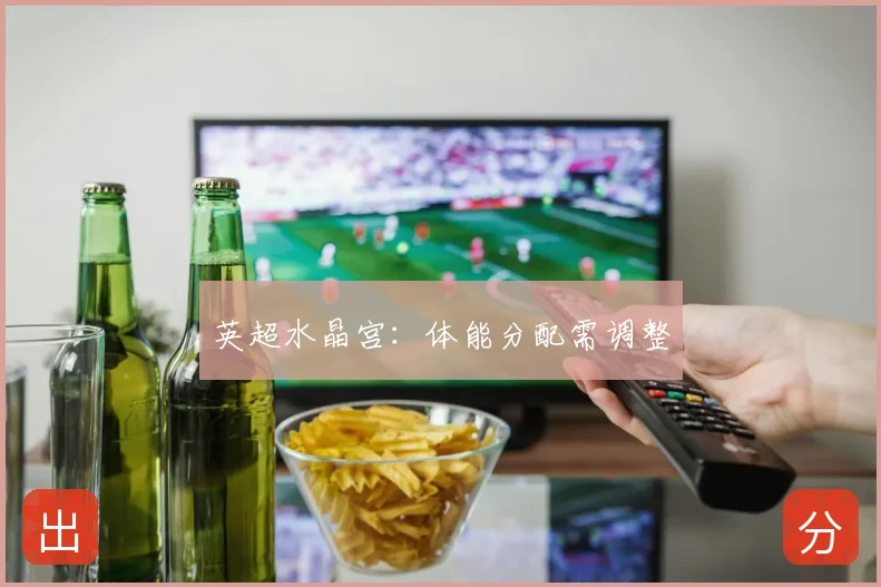 英超水晶宫：体能分配需调整