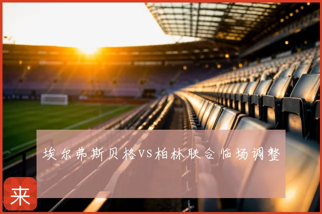 埃尔弗斯贝格vs柏林联合临场调整