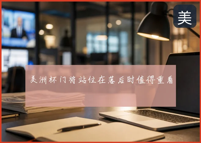 美洲杯门将站位在落后时值得重看