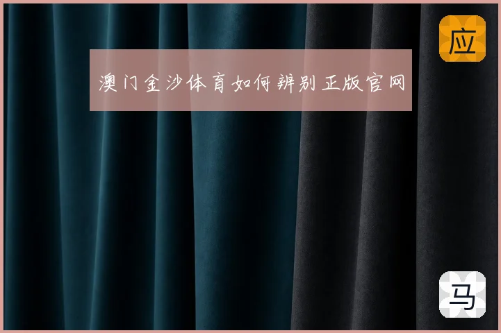 澳门金沙体育如何辨别正版官网