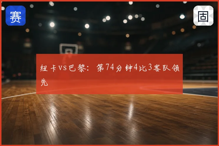 纽卡vs巴黎：第74分钟4比3客队领先