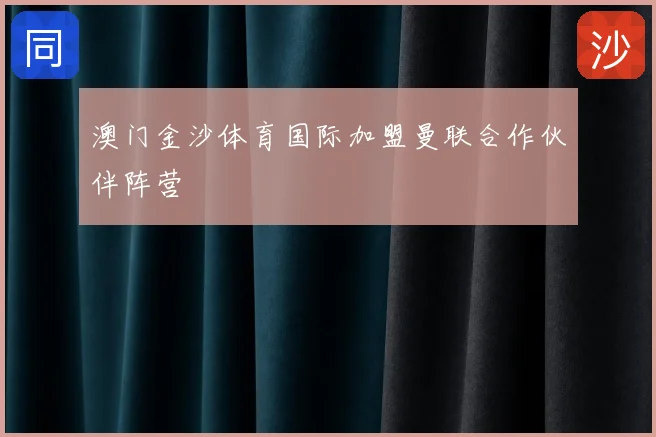 澳门金沙体育国际加盟曼联合作伙伴阵营
