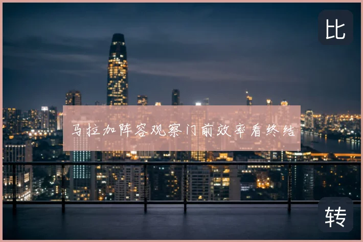 马拉加阵容观察门前效率看终结