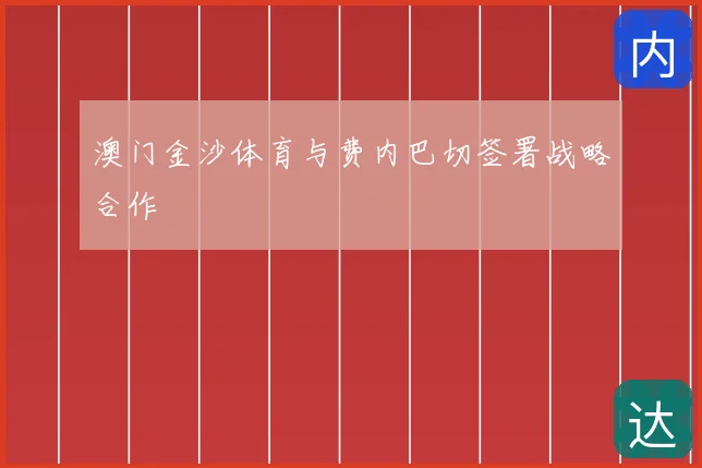 澳门金沙体育与费内巴切签署战略合作
