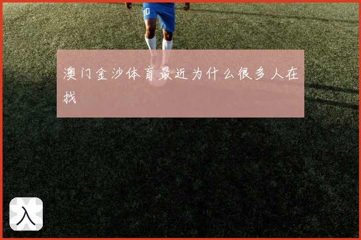 澳门金沙体育最近为什么很多人在找