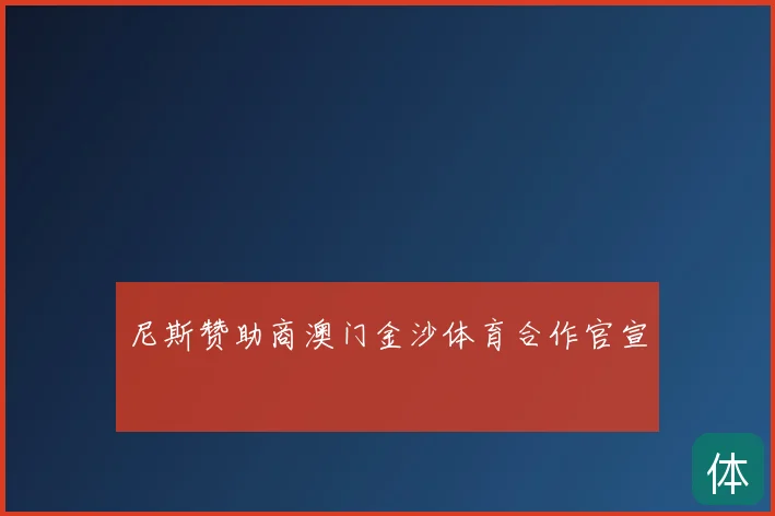 尼斯赞助商澳门金沙体育合作官宣